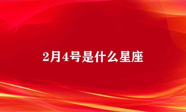 2月4号是什么星座