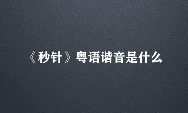 《秒针》粤语谐音是什么