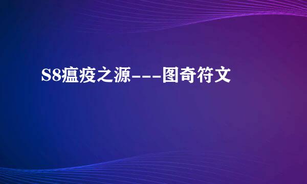 S8瘟疫之源---图奇符文