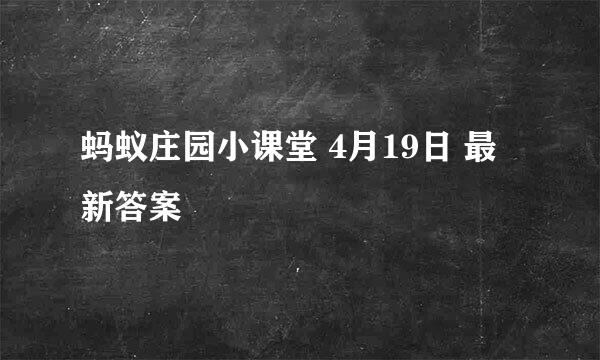 蚂蚁庄园小课堂 4月19日 最新答案