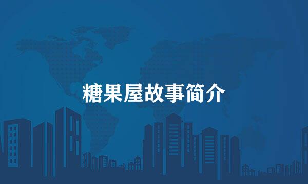 糖果屋故事简介
