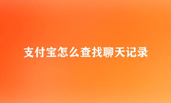 支付宝怎么查找聊天记录