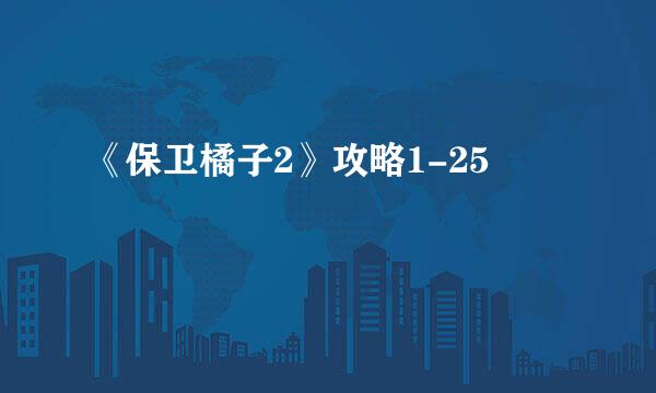 《保卫橘子2》攻略1-25