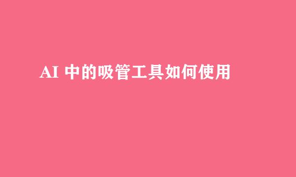 AI 中的吸管工具如何使用