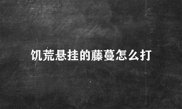 饥荒悬挂的藤蔓怎么打