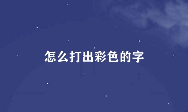怎么打出彩色的字