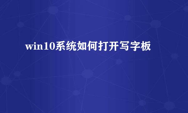 win10系统如何打开写字板