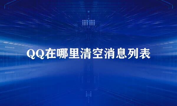 QQ在哪里清空消息列表
