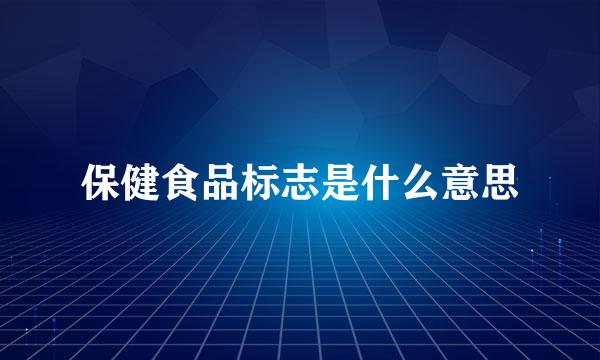 保健食品标志是什么意思