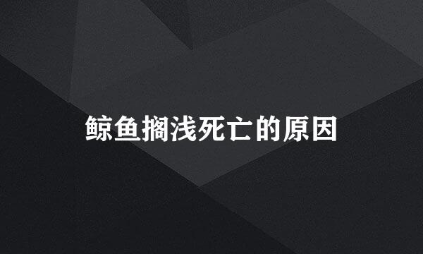鲸鱼搁浅死亡的原因