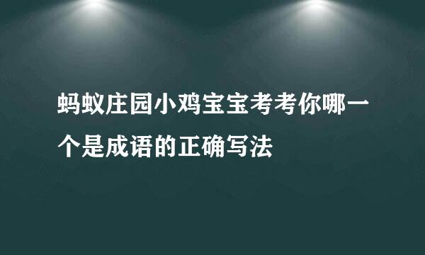 蚂蚁庄园小鸡宝宝考考你哪一个是成语的正确写法