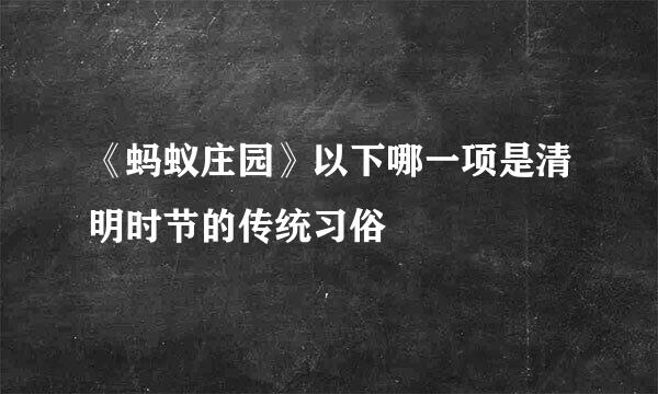 《蚂蚁庄园》以下哪一项是清明时节的传统习俗