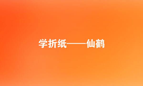 学折纸——仙鹤