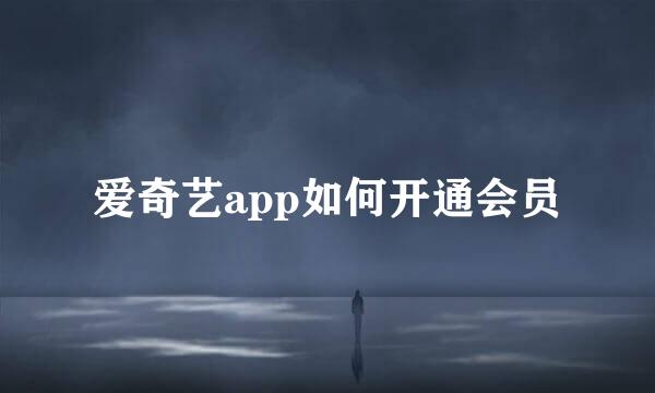 爱奇艺app如何开通会员