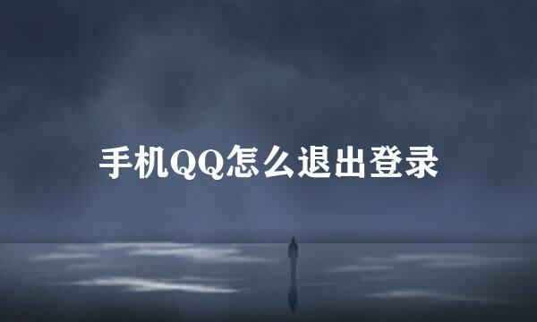 手机QQ怎么退出登录