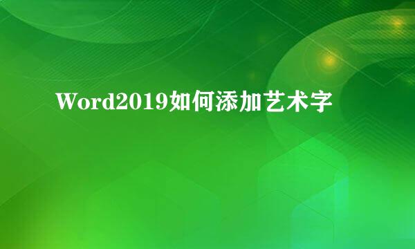 Word2019如何添加艺术字