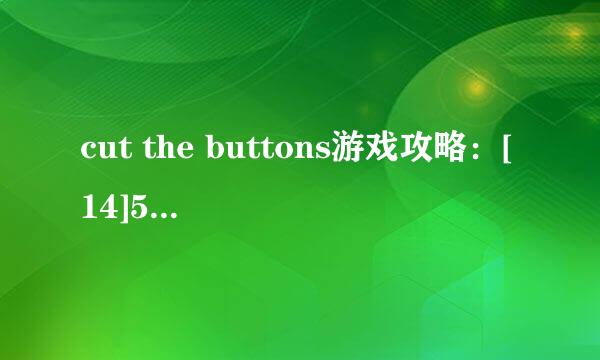cut the buttons游戏攻略：[14]5*5第十五关