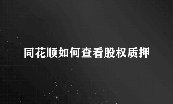 同花顺如何查看股权质押