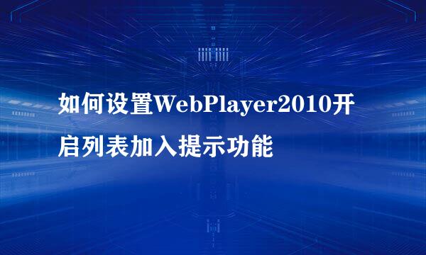 如何设置WebPlayer2010开启列表加入提示功能
