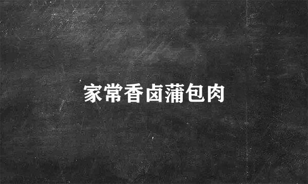 家常香卤蒲包肉