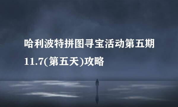哈利波特拼图寻宝活动第五期11.7(第五天)攻略