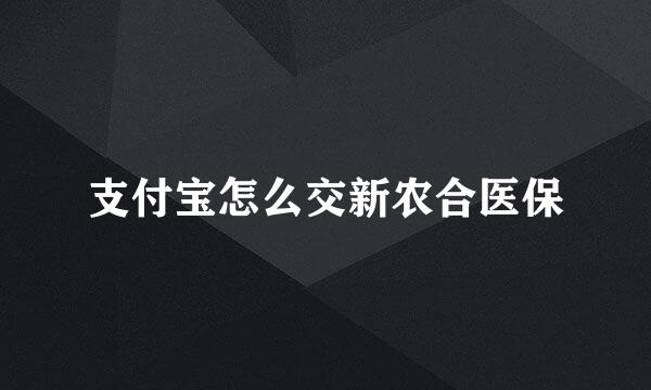 支付宝怎么交新农合医保