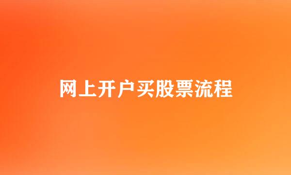网上开户买股票流程