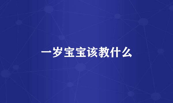 一岁宝宝该教什么