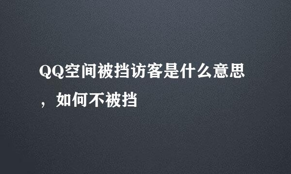 QQ空间被挡访客是什么意思，如何不被挡