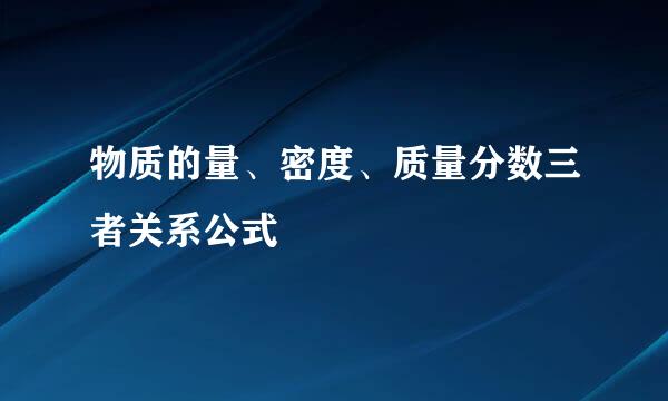 物质的量、密度、质量分数三者关系公式