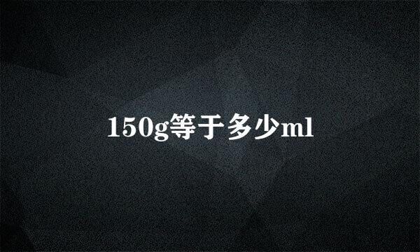 150g等于多少ml