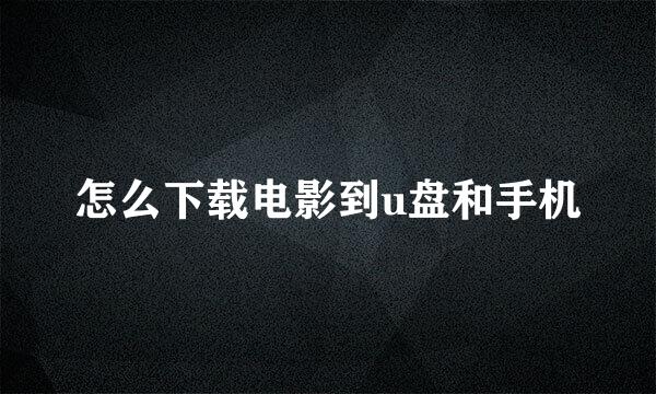 怎么下载电影到u盘和手机