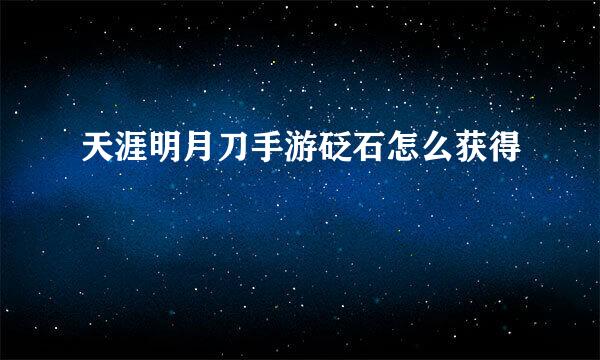 天涯明月刀手游砭石怎么获得