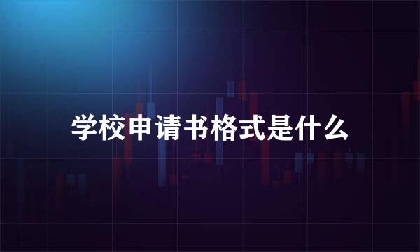 学校申请书格式是什么