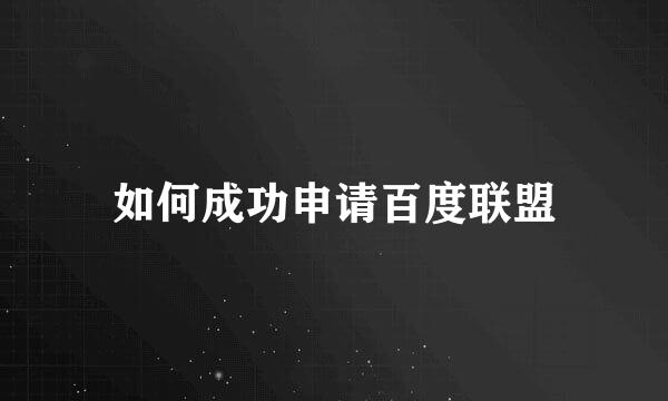 如何成功申请百度联盟