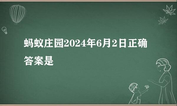 蚂蚁庄园2024年6月2日正确答案是