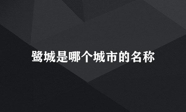 鹭城是哪个城市的名称