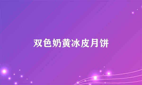 双色奶黄冰皮月饼