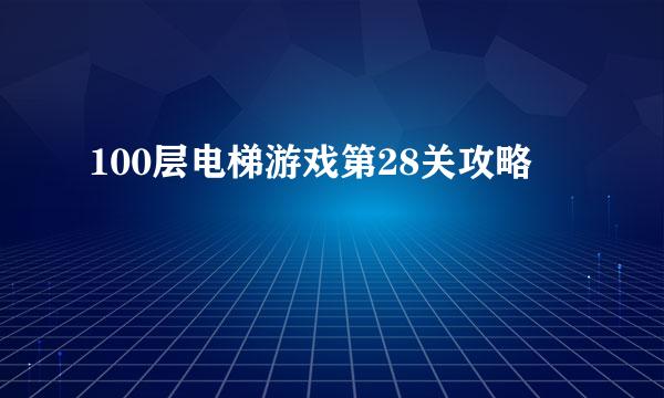100层电梯游戏第28关攻略