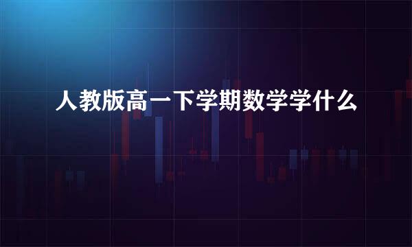 人教版高一下学期数学学什么