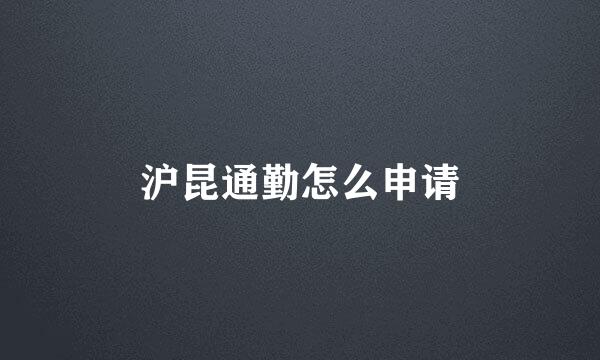 沪昆通勤怎么申请