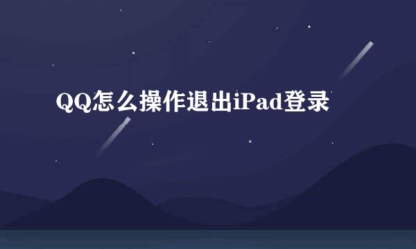 QQ怎么操作退出iPad登录