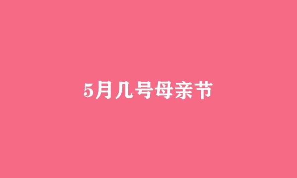 5月几号母亲节