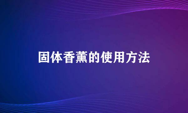 固体香薰的使用方法