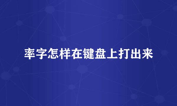 率字怎样在键盘上打出来