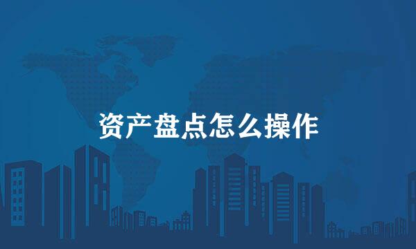 资产盘点怎么操作