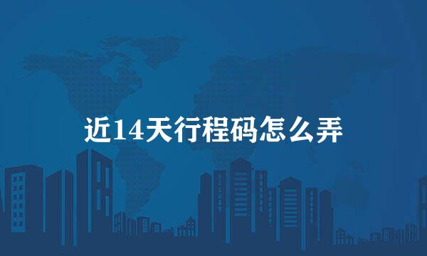 近14天行程码怎么弄