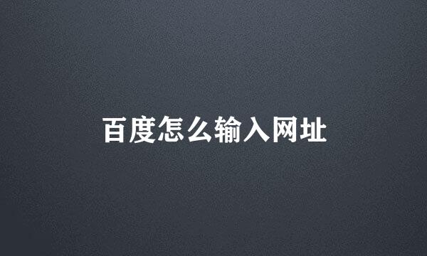 百度怎么输入网址