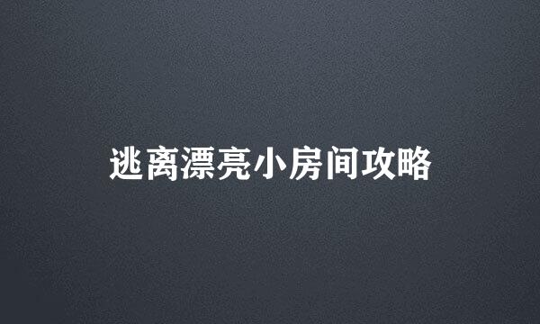 逃离漂亮小房间攻略