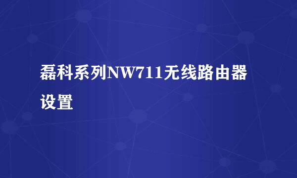 磊科系列NW711无线路由器设置